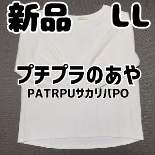 シマムラ(しまむら)の新品 未使用 しまむら プチプラのあや PATRPUサカリバPO 中白 LL(トレーナー/スウェット)