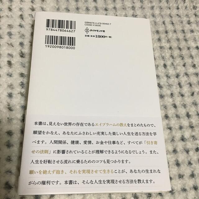 ダイヤモンド社(ダイヤモンドシャ)の新訳願えば、かなうエイブラハムの教え 引き寄せパワ－を高める２２の実践 エンタメ/ホビーの本(住まい/暮らし/子育て)の商品写真