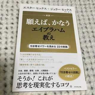 ダイヤモンドシャ(ダイヤモンド社)の新訳願えば、かなうエイブラハムの教え 引き寄せパワ－を高める２２の実践(住まい/暮らし/子育て)