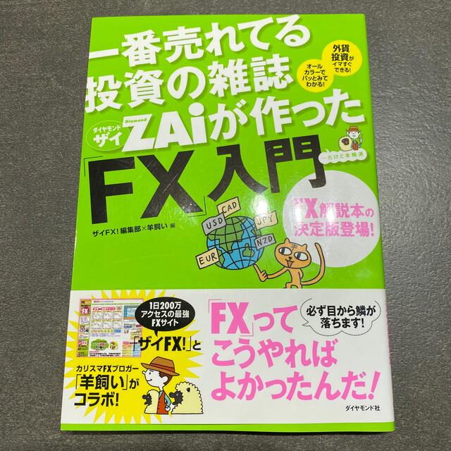 一番売れてる投資の雑誌ダイヤモンドザイが作った「ＦＸ」入門 …だけど本格派 エンタメ/ホビーの本(その他)の商品写真