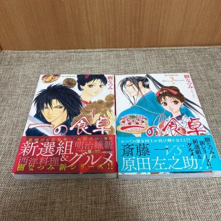 一の食卓 １-2巻(少女漫画)