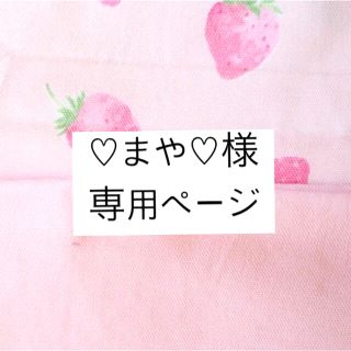 ♡まや♡様専用ページ(バッグ)