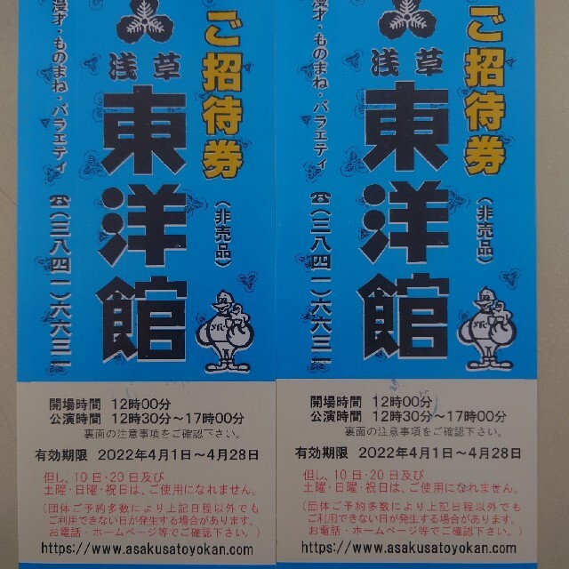 送込 浅草東洋館ご招待券ペアセット チケットの演劇/芸能(お笑い)の商品写真