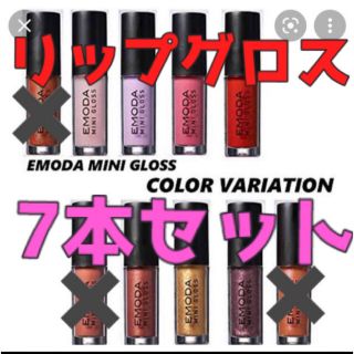 エモダ(EMODA)のEMODAリップグロス7本セット(リップグロス)