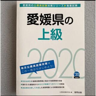 愛媛県の上級 教養試験 ’20年度版(資格/検定)