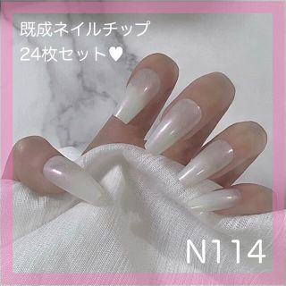 《N114》既成ネイルチップ24枚セット 白 ホワイト パール シンプル ロング