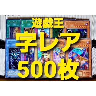 ユウギオウ(遊戯王)の遊戯王 字レア 500枚 まとめ売り④(シングルカード)