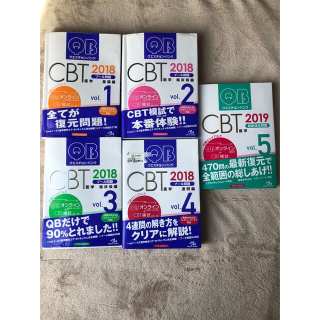 クエスチョンバンク　CBT vol.1-5