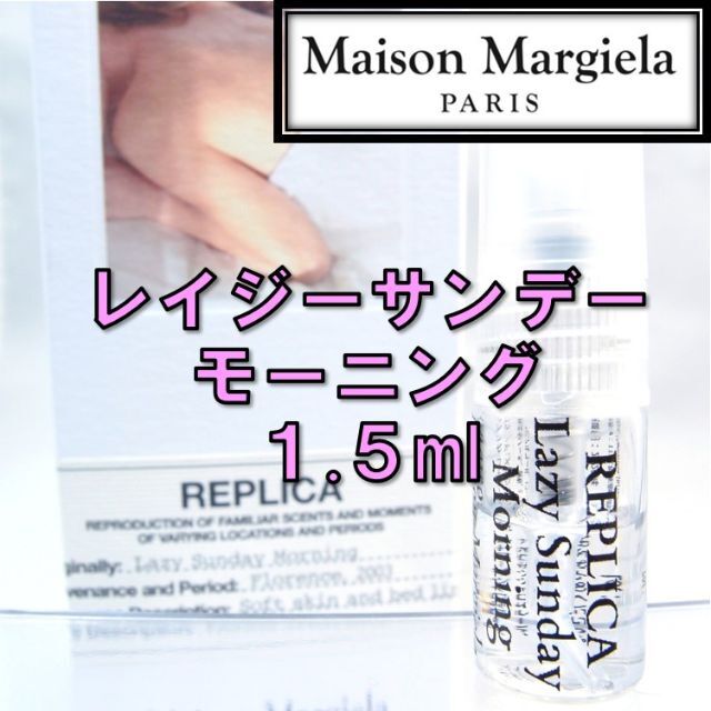 Maison Martin Margiela - 【新品】メゾンマルジェラ レプリカ レイジーサンデーモーニング 1.5ml 香水の通販 by