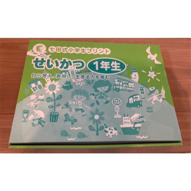 七田式小学生プリント　せいかつ　1年生　しちだ