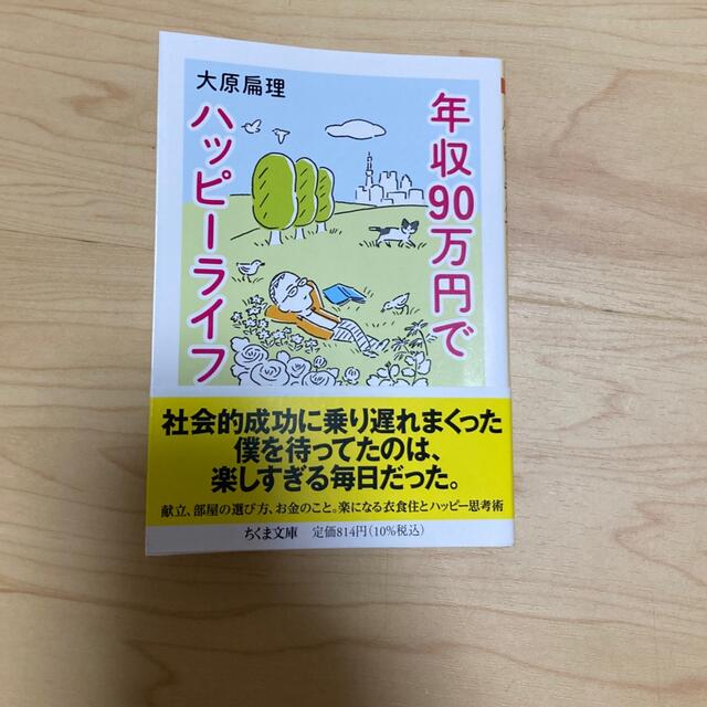 年収９０万円でハッピーライフ エンタメ/ホビーの本(その他)の商品写真