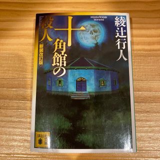 十角館の殺人 新装改訂版　※24時間以内発送(その他)