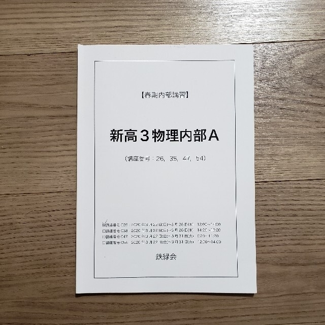鉄緑会 高3物理 春期講習テキストの通販 by statistics23's shop|ラクマ