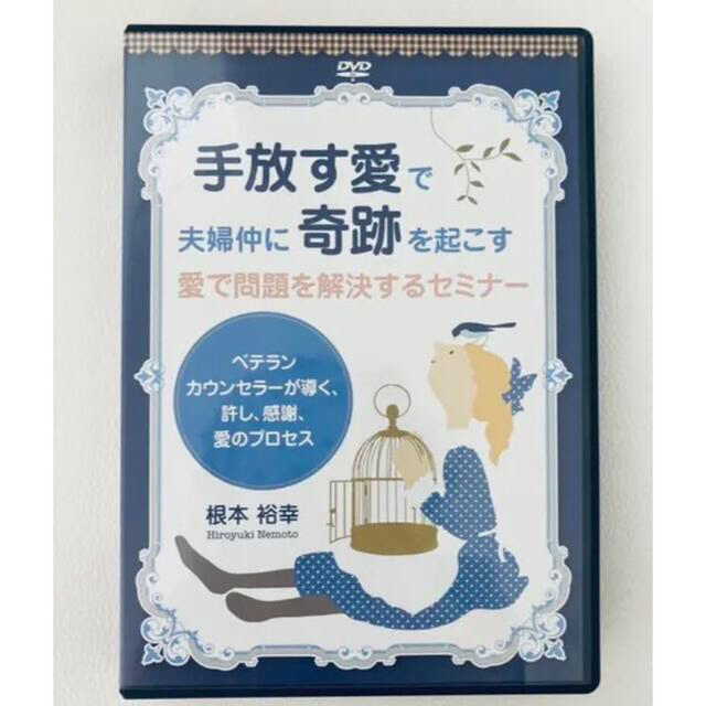 DVD2枚組 手放す愛で夫婦中に奇跡をおこす 根本裕幸 八馬ゆみ