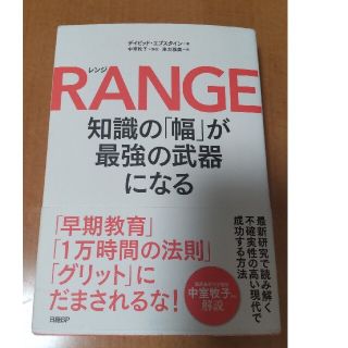 ニッケイビーピー(日経BP)のＲＡＮＧＥ 知識の「幅」が最強の武器になる(ビジネス/経済)