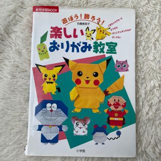 ショウガクカン(小学館)の遊ぼう！飾ろう！楽しいおりがみ教室(人文/社会)