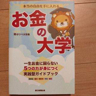 本当の自由を手に入れるお金の大学(ビジネス/経済)