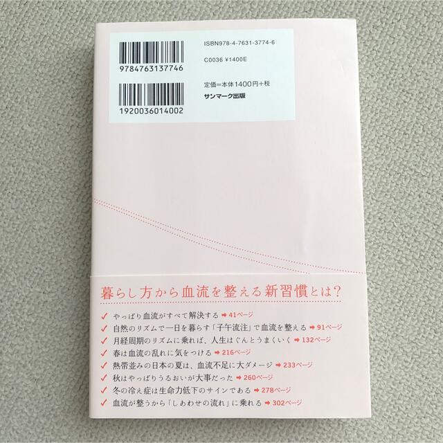 サンマーク出版(サンマークシュッパン)の血流がすべて整う暮らし方 エンタメ/ホビーの本(健康/医学)の商品写真