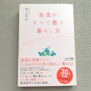 サンマークシュッパン(サンマーク出版)の血流がすべて整う暮らし方(健康/医学)