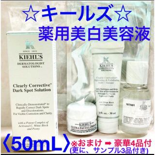 キールズ(Kiehl's)のキールズ DSクリアリーホワイトブライトニングエッセンス 〈50mL〉+ おまけ(美容液)