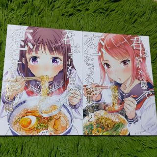 君はラーメン屋で恋をする 濃厚特盛り 総集編 2冊セット(青年漫画)