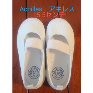 アキレス(Achilles)のAchilles　アキレス　上履き　15.5㎝　シューズ　ホワイト　美品(スクールシューズ/上履き)