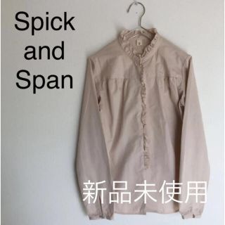 スピックアンドスパン(Spick & Span)の専用！新品未使用　スピックアンドスパン　シャツ ブラウス　フリル　日本製(シャツ/ブラウス(長袖/七分))