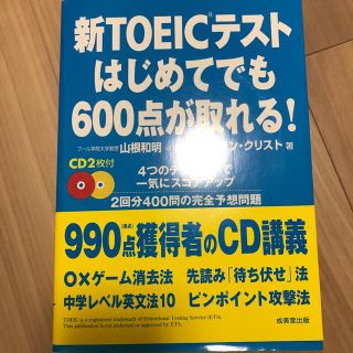 新ＴＯＥＩＣテストはじめてでも６００点が取れる！(その他)