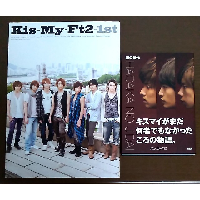 Kis-My-Ft2(キスマイフットツー)のKis-My-Ft2-1st・裸の時代 2冊セット エンタメ/ホビーの本(アート/エンタメ)の商品写真