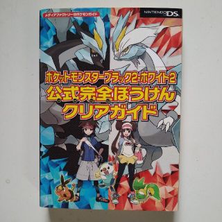 ポケモン(ポケモン)の【攻略本】ポケットモンスターブラック2・ホワイト2 公式完全ぼうけんクリアガイド(その他)