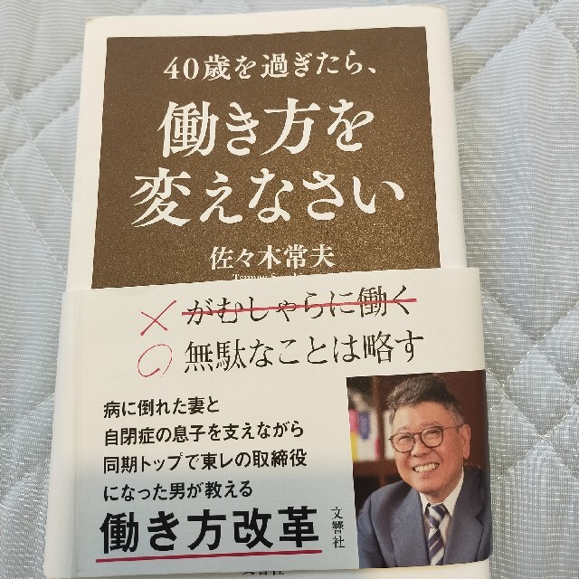 佐々木常夫 エンタメ/ホビーの本(ビジネス/経済)の商品写真