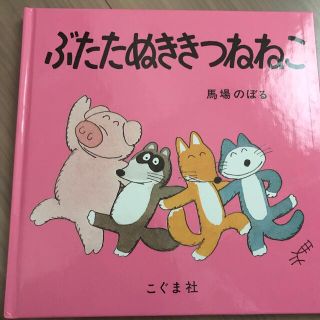 ぶたたぬききつねねこ(絵本/児童書)