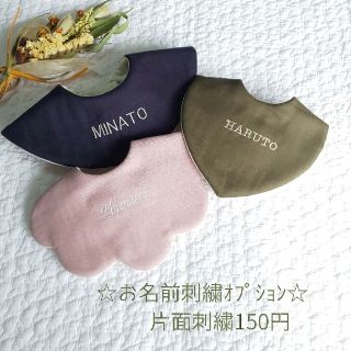 ☆お名前刺繍オプション☆ハンドメイドスタイ(スタイ/よだれかけ)