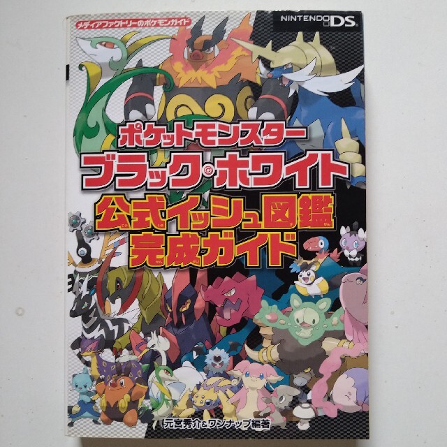 ポケモン(ポケモン)のポケットモンスターブラック・ホワイト　公式イッシュ図鑑完成ガイド エンタメ/ホビーの本(その他)の商品写真