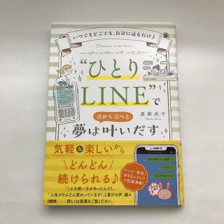 “ひとりＬＩＮＥ”で夢は次から次へと叶いだす いつでもどこでも、自分に送るだけ♪(住まい/暮らし/子育て)