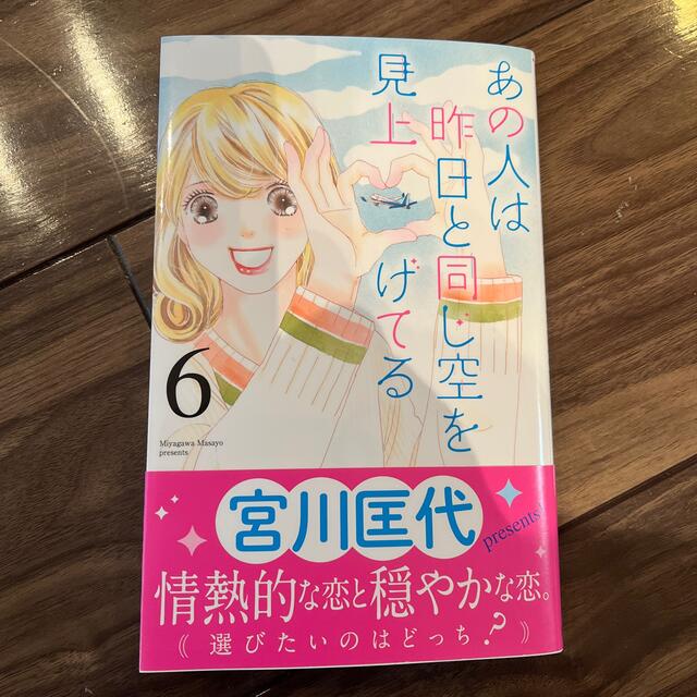 集英社(シュウエイシャ)のあの人は昨日と同じ空を見上げてる ６ エンタメ/ホビーの漫画(女性漫画)の商品写真