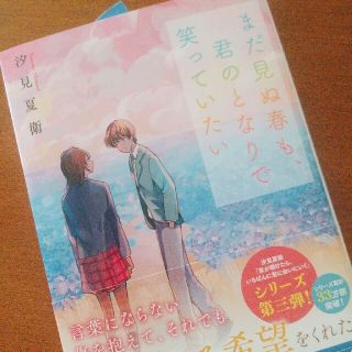 まだ見ぬ春も、君のとなりで笑っていたい(その他)