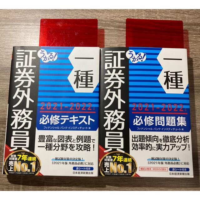 【22年4月時点最新】うかる！証券外務員一種必修テキスト・問題集セット（書込無） エンタメ/ホビーの本(資格/検定)の商品写真