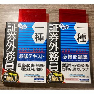 【22年4月時点最新】うかる！証券外務員一種必修テキスト・問題集セット（書込無）(資格/検定)