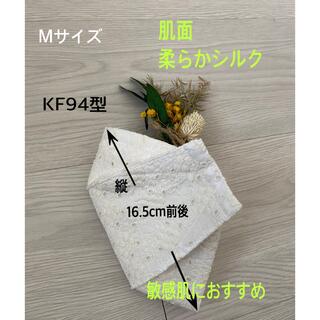 Mサイズ　コットン&シルク　KF94(その他)