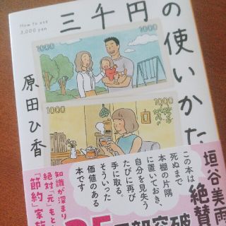 三千円の使いかた(その他)