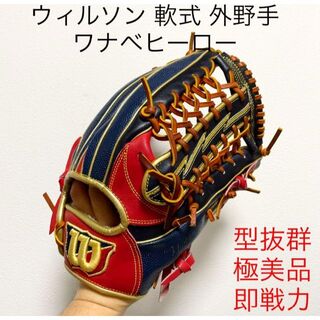 ウィルソン(wilson)のウィルソン ワナベヒーロー 型抜群 極美品 即戦力 軟式 外野手用グローブ(グローブ)