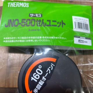 サーモス(THERMOS)ののぐさん専用　サーモス　交換用部品　ケータイマグ　ユニット(水筒)