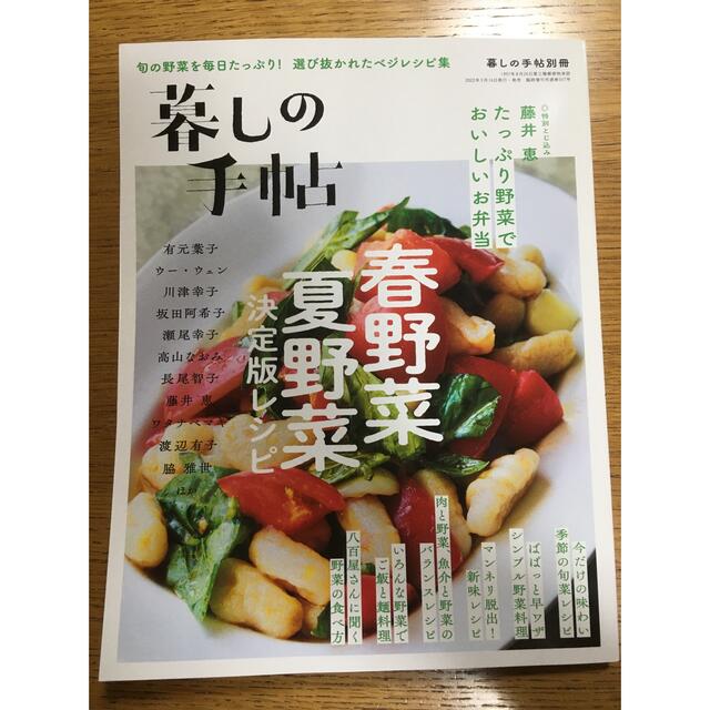 暮しの手帖別冊 春野菜 夏野菜 決定版レシピ 2022年 04月号 エンタメ/ホビーの雑誌(料理/グルメ)の商品写真