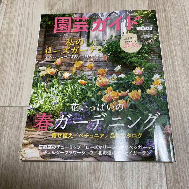 園芸ガイド 2022年 04月号 エンタメ/ホビーの雑誌(その他)の商品写真