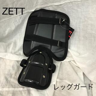 ゼット(ZETT)の新品　未使用品　ゼット　左右兼用　レッグガード　大人サイズ　黒ブラック(防具)