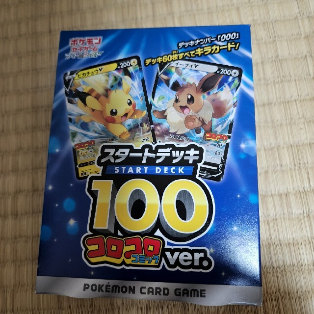 コロコロ スタートデッキ100