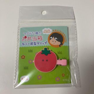 つぶらな瞳のお弁当箱　ラバー前髪クリップ　トマト　とまと(ヘアピン)