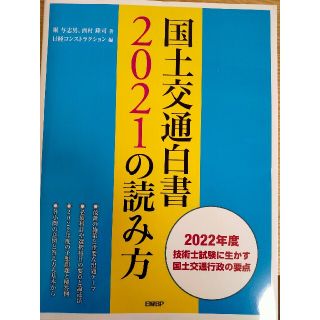 ニッケイビーピー(日経BP)の国土交通白書２０２１の読み方(科学/技術)