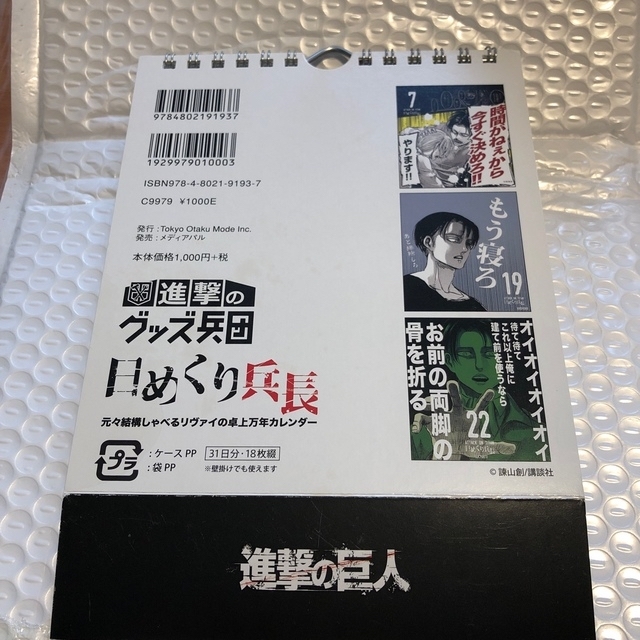 講談社(コウダンシャ)の進撃の巨人 日めくり兵長 リヴァイ兵長 エンタメ/ホビーのフィギュア(アニメ/ゲーム)の商品写真